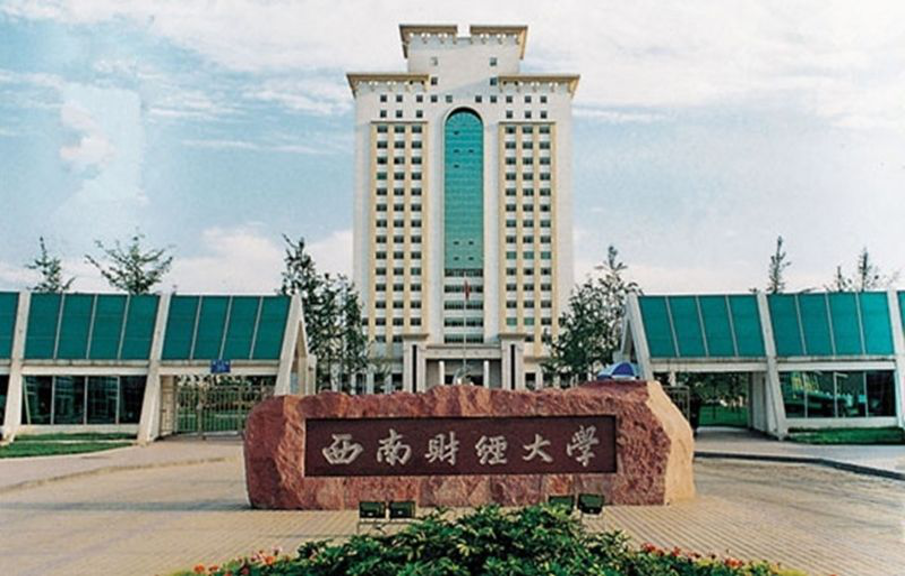 西南财经大学
