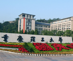 重庆理工大学