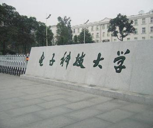电子科技大学