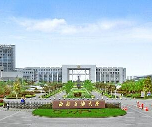西南石油大学