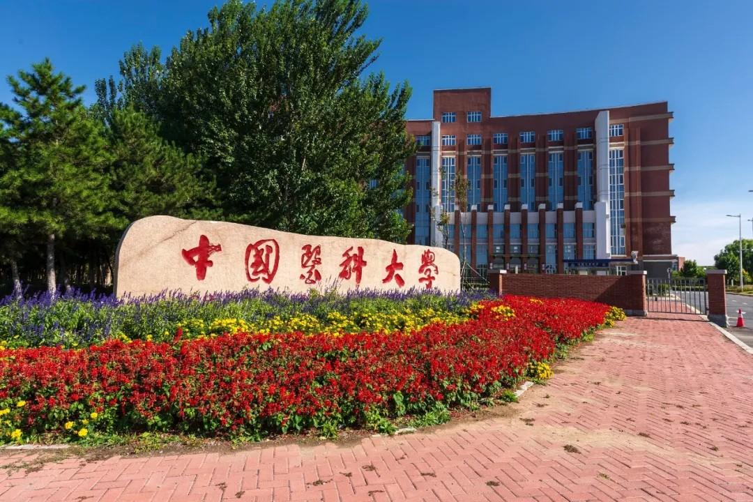 中国医科大学