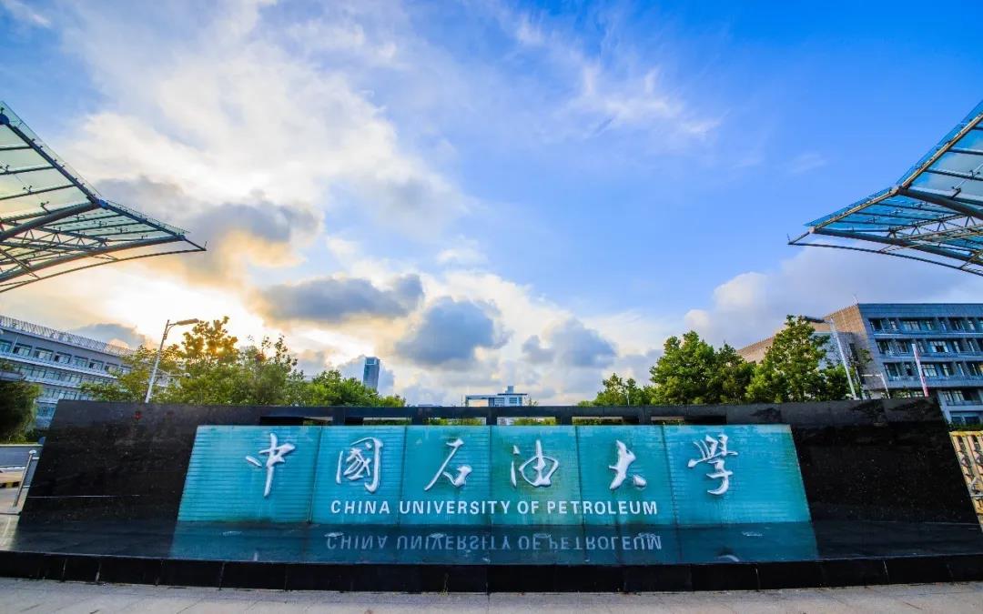 中国石油大学 （华东）