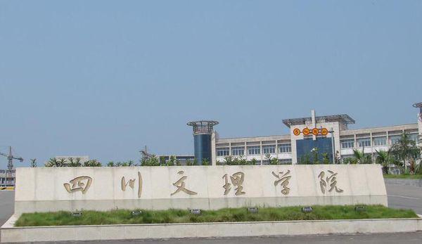 四川文理学院