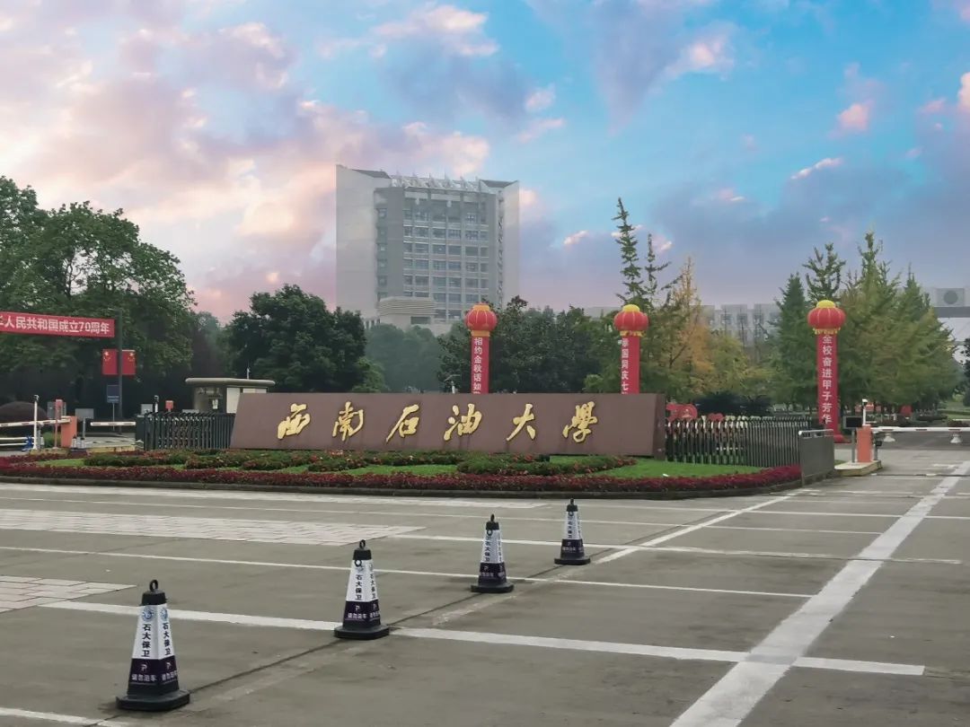 西南石油大学