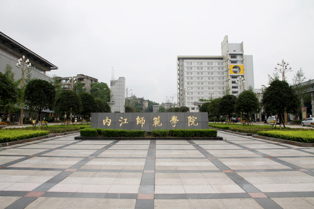 内江师范学院