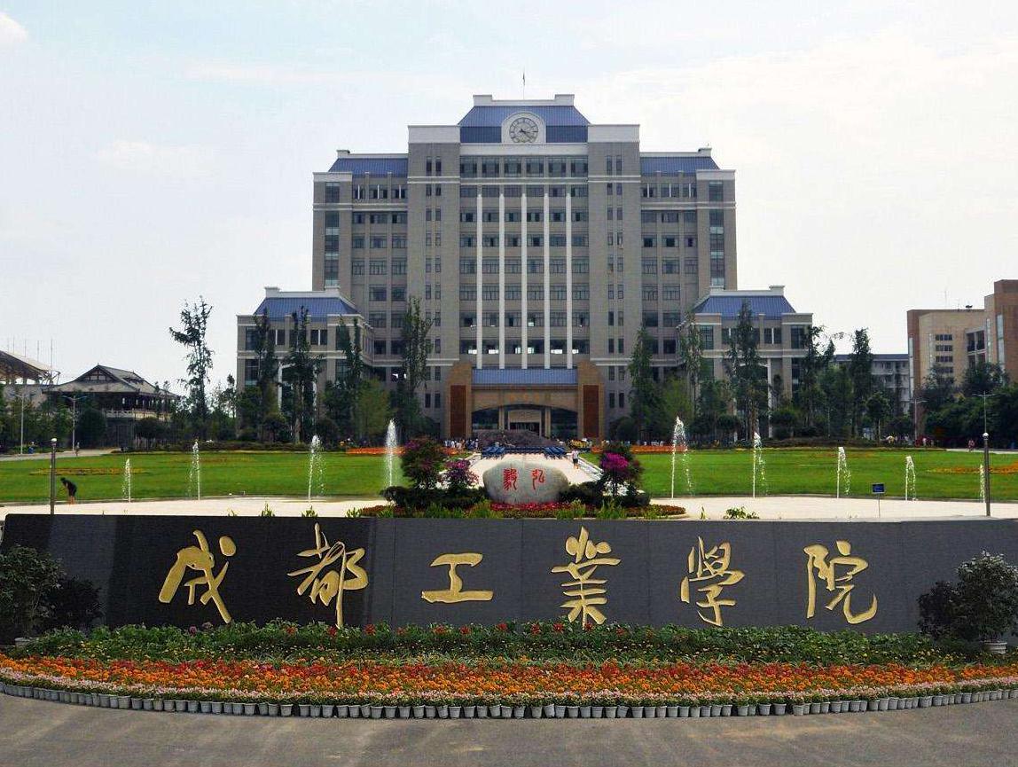 成都工业学院