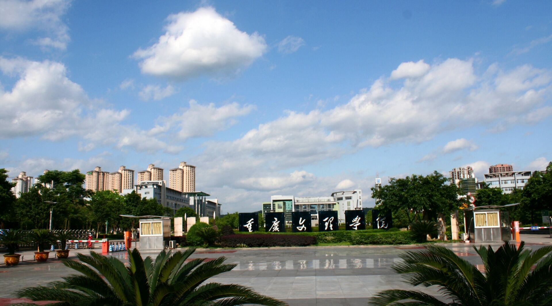 重庆文理学院