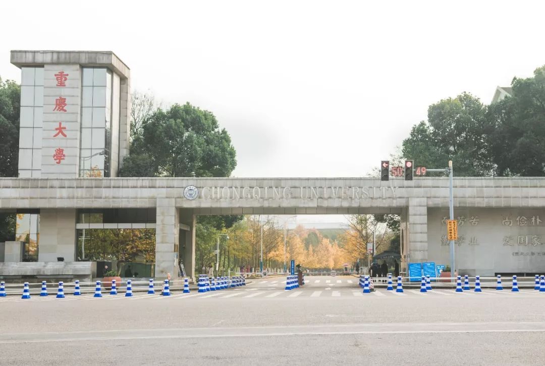 重庆大学
