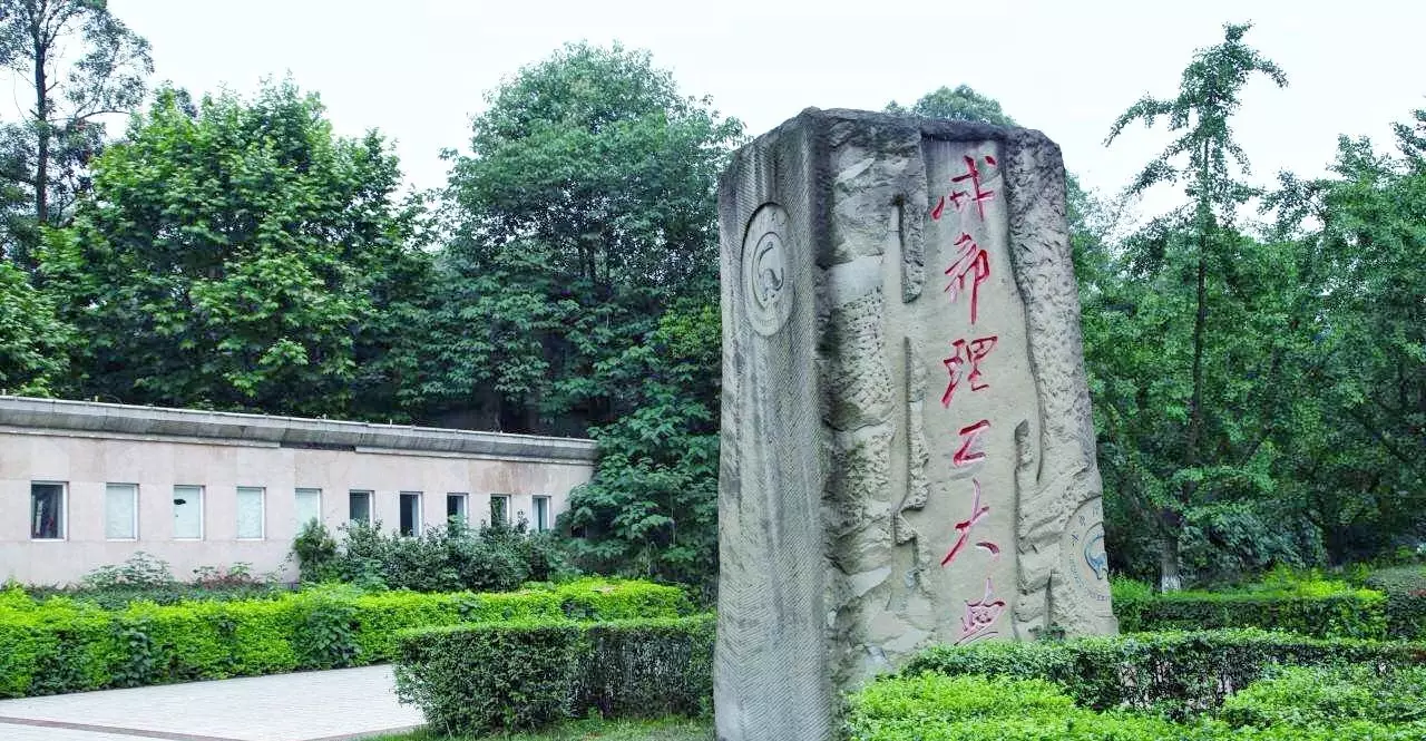 成都理工大学