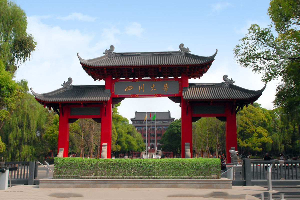 四川大学