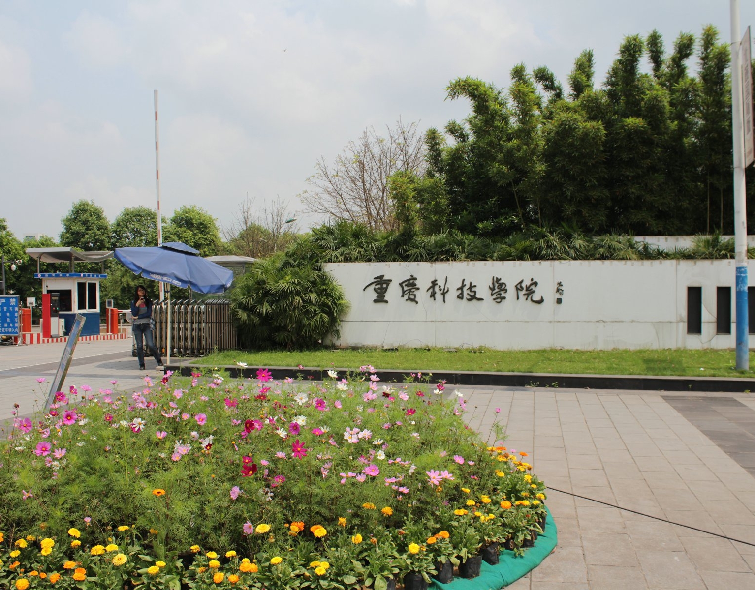 重庆科技学院