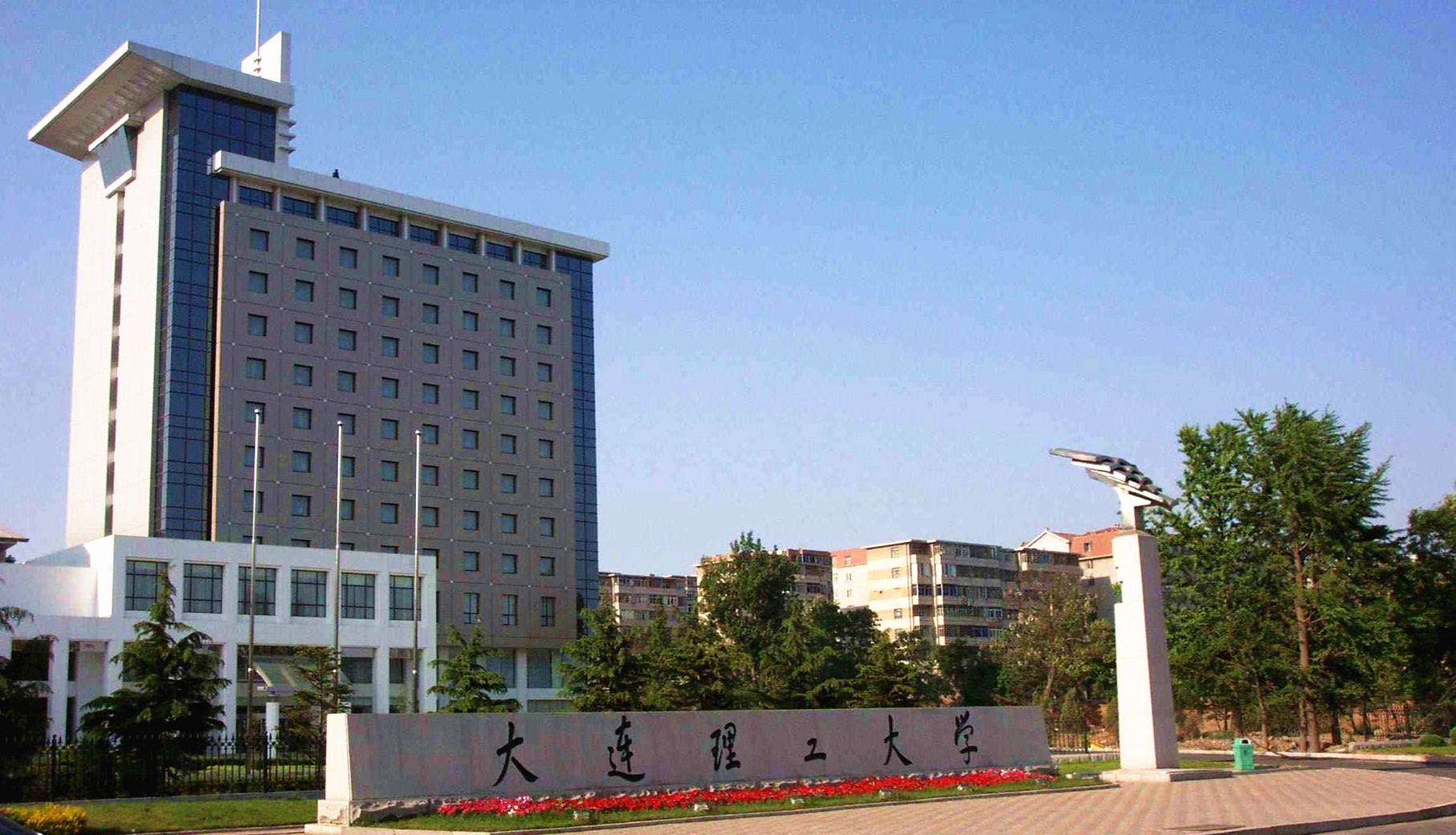 大连理工大学