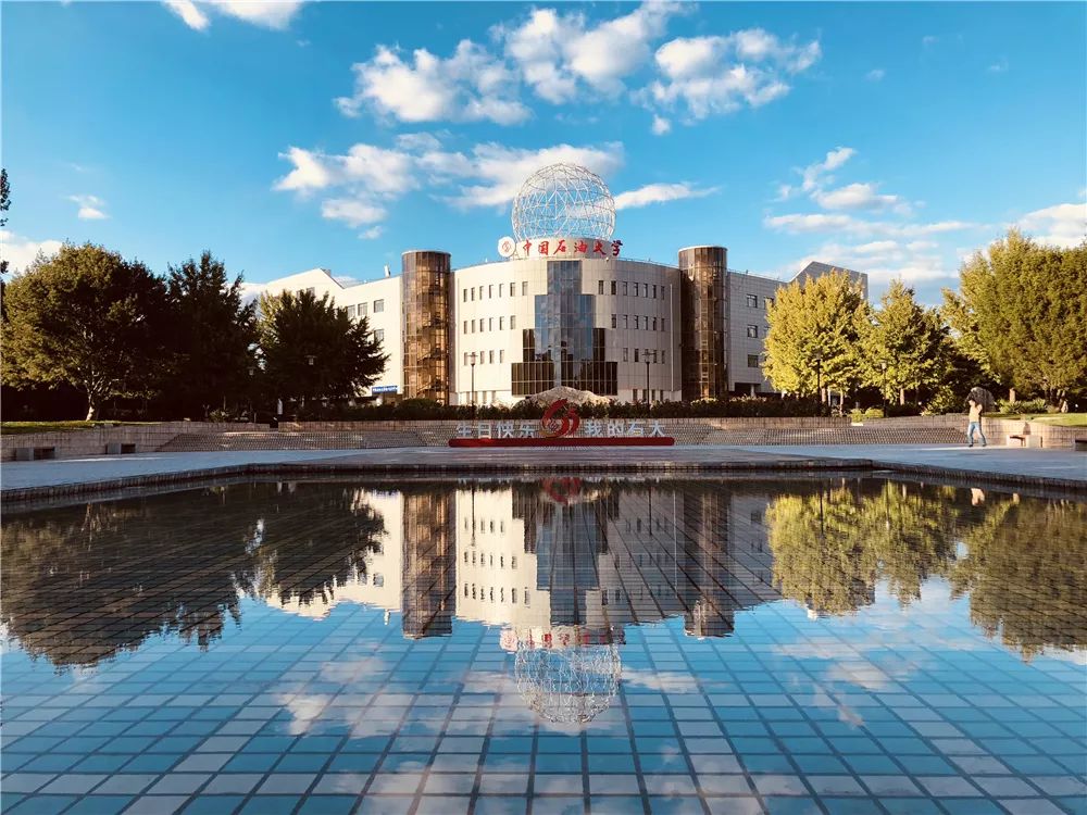 中国石油大学（北京）
