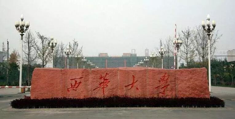 西华大学