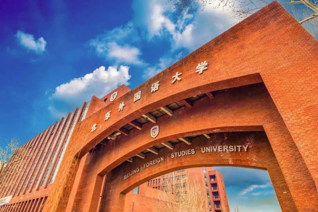 北京外国语大学