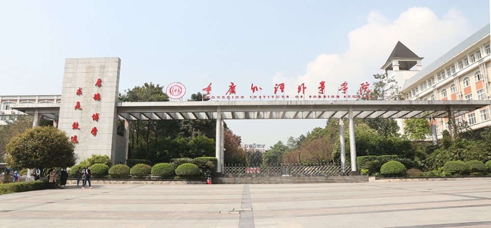 重庆外语外事学院
