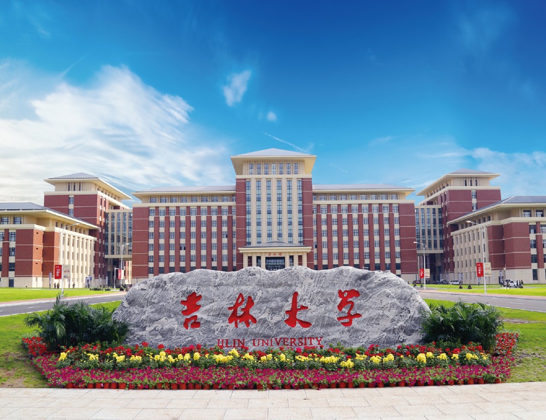 吉林大学
