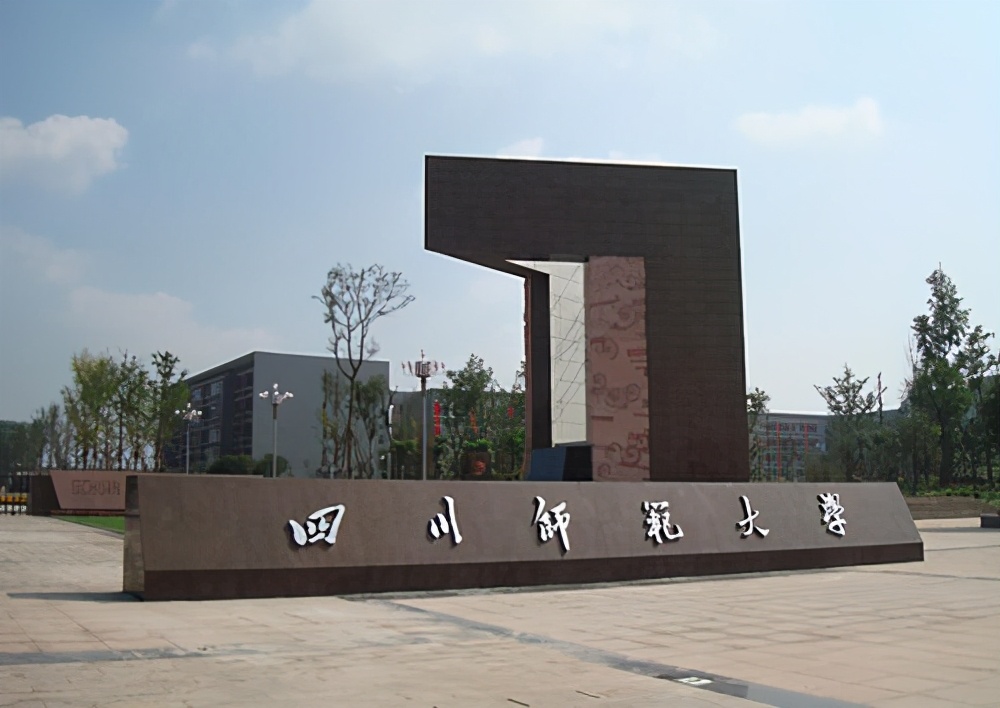 四川师范大学