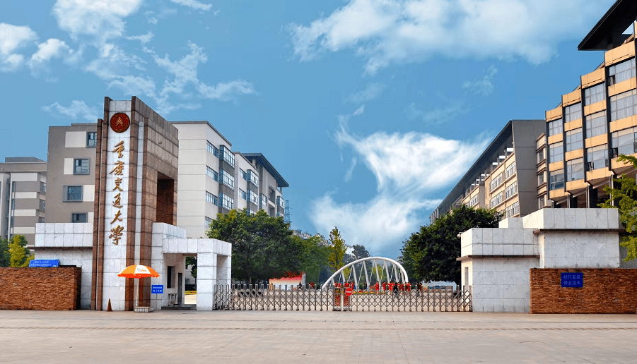 重庆交通大学