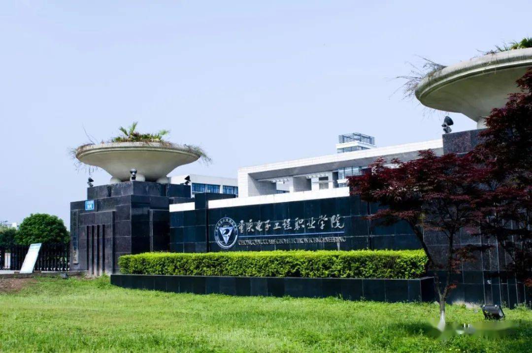 重庆电子工程职业学院