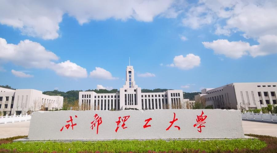 成都理工大学